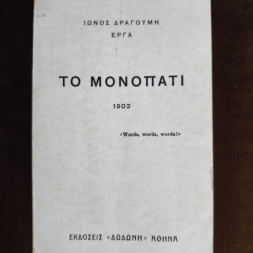 To Monopati book used by Ion Dragoumis