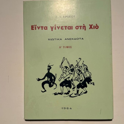 Einta Ginetai sti Chio Chios Anecdotes Volume B by Giorgis I. Krokos