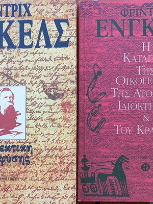 ΦΡ. ΕΝΓΚΕΛΣ: Η ΔΙΑΛΕΚΤΙΚΗ ΤΗΣ ΦΥΣΗΣ-Η ΚΑΤΑΓΩΓΗ ΤΗΣ ΟΙΚΟΓΕΝΕΙΑΣ ΤΗΣ ΑΤΟΜΙΚΗΣ ΙΔΙΟΚΤΗΣΙΑΣ &ΤΟΥ ΚΡΑΤΟΥΣ