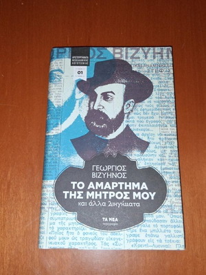To Amartima tis Mitros Mou and Other Stories by Georgios Vizyenos, like new