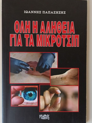 Book Όλη την αλήθεια για τα μικροτσίπ like new, Greek language