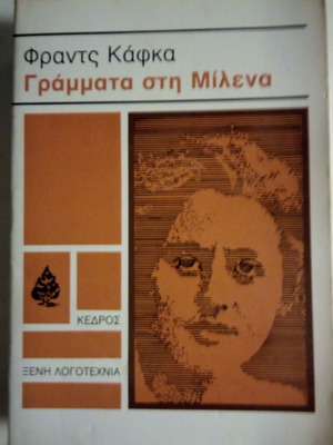 Γράμματα στη Μίλενα Φραντς Κάφκα μεταχειρισμένο