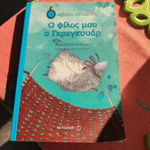 O Filos Mou O Gregouar children's book used