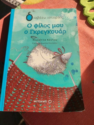 O Filos Mou O Gregouar children's book used