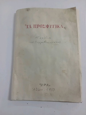 Ta prosfygika 15 drawings by Giorgos Manousakis used, 1987 edition