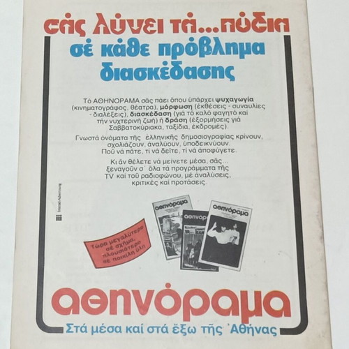 'To Kamaki' theater program used, Dimitris Potamitis 1982