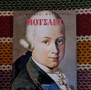 Βιβλίο για τον Mozart