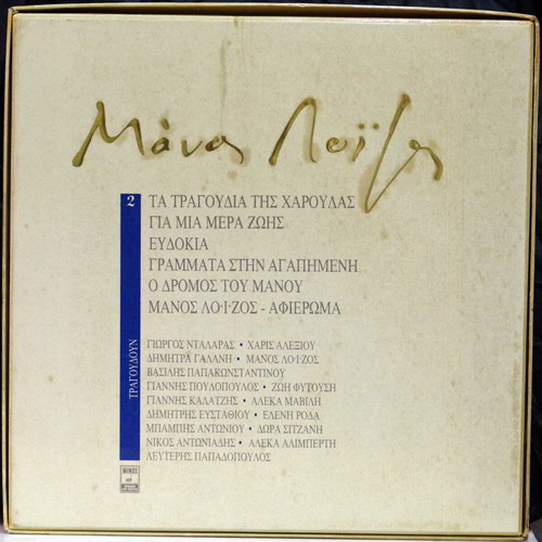 Manos Loizos Cassette No2 7LPs like new, entechno