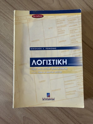 Счетоводство 6-то издание от Николаос С. Помонис като ново, теория и практика