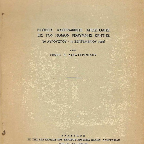 Reprint - Folklore Mission Report in Rethymno, Crete, Athens 1969, 12 pages