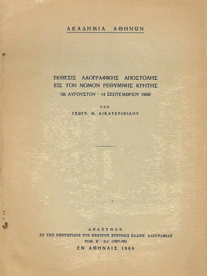 Reprint - Folklore Mission Report in Rethymno, Crete, Athens 1969, 12 pages