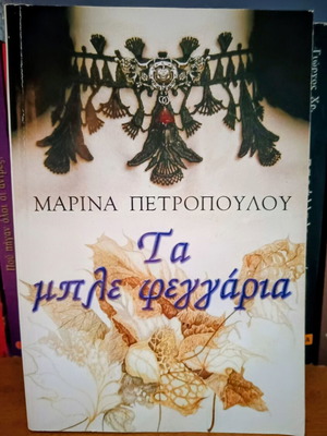 Ta Ble Feggaria by Marina Petropoulou used