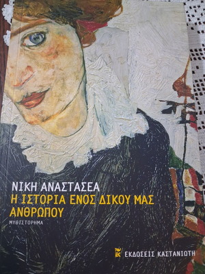 Η ιστορία ενός δικού μας ανθρώπου μυθιστόρημα της Νίκης Αναστασέας καινούργιο