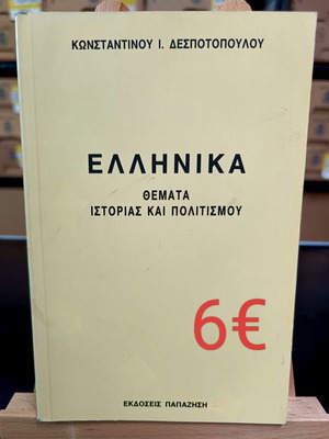 Ελληνικά: Θέματα Ιστορίας και Πολιτισμού του Κωνσταντίνου Δεσποτόπουλου σαν καινούργιο