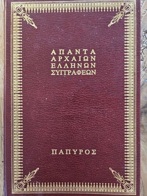 Απαντα Αρχαιων Ελληνων Συγγραφεων βιβλίο καινούργιο