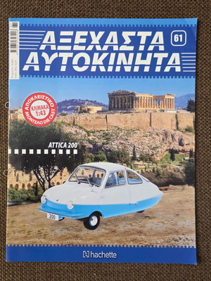 Attica 200 φυλλάδιο σαν καινούργιο, Αξέχαστα Αυτοκίνητα
