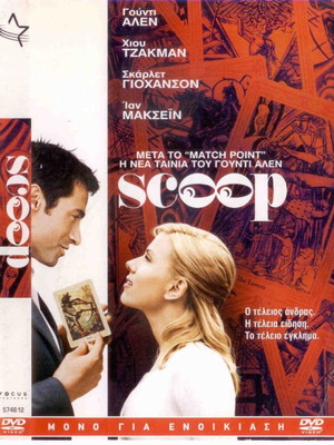 Scoop DVD μεταχειρισμένο, κωμωδία, φαντασίας, αστυνομική με υπότιτλους
