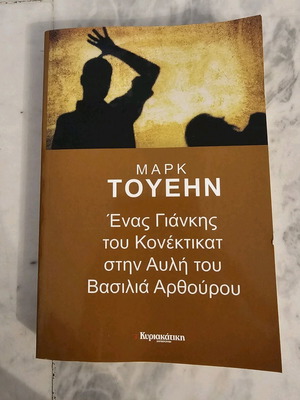 Ένας Γιάνκης του Κονέκτικατ στην Αυλή του Βασιλιά Αρθούρου Μαρκ Τουέιν σαν καινούργιο