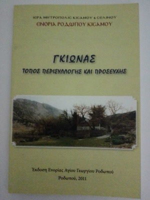 Γκιώνας: Τόπος περισυλλογής και προσευχής καινούργιο βιβλίο