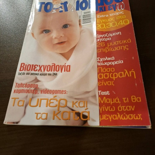 To Paidi Mou magazine October 2003 like new