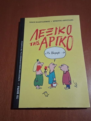 Argot Dictionary like new, Greek language