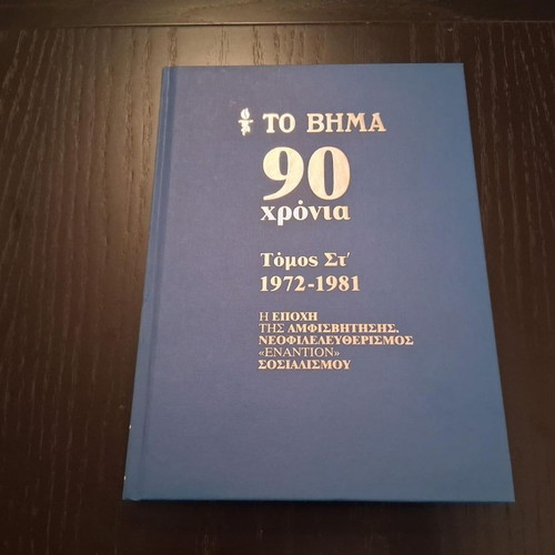 To Vima 90 Years hardcover book set like new, 10 volumes
