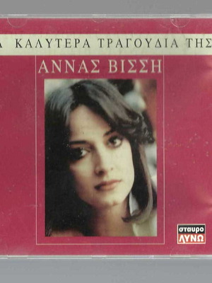 CD Άννα Βίσση Τα καλύτερα τραγούδια της μεταχειρισμένο, λαϊκό