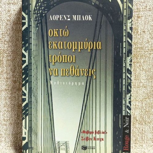 Eight Million Ways to Die by Lawrence Block like new, Greek edition