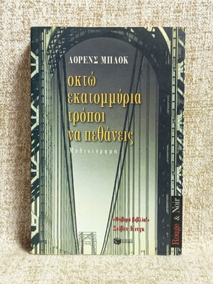 Eight Million Ways to Die by Lawrence Block like new, Greek edition