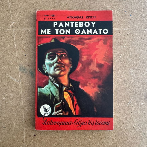 Agatha Christie Rendezvous with Death book like new, Greek