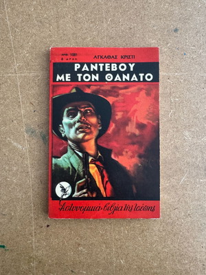 Agatha Christie Rendezvous with Death book like new, Greek