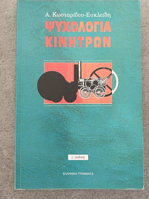Psychology of Motivation book like new, Greek language