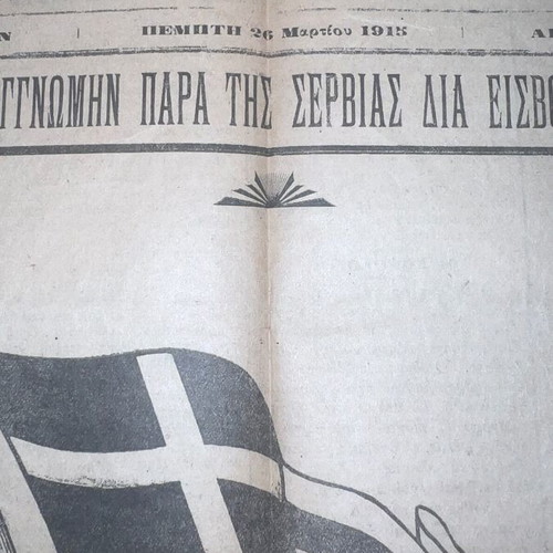Nea Alitheia newspaper used, Balkan Wars 1918, Thessaloniki
