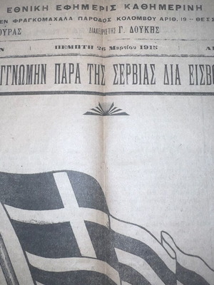 Nea Alitheia newspaper used, Balkan Wars 1918, Thessaloniki