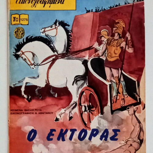 Classika Eikonografimena Homer Odyssey and Hector books like new