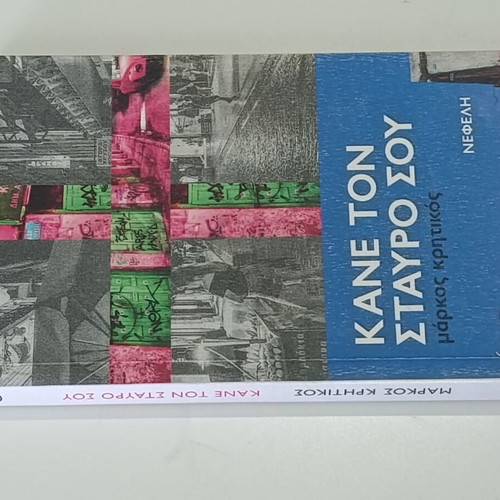 Kane ton Stavro sou book used, Greek thriller in good condition