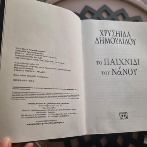 To Paichnidi tou Nanou novel by Chrysida Dimoulidou