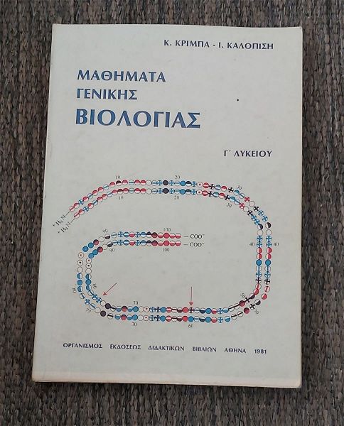  mathimata genikis viologias g'  likiou - oedv 1981