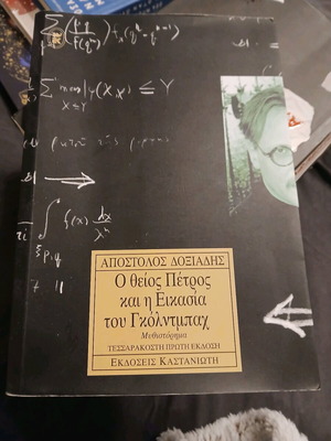 The Uncle Petros and the Goldbach Conjecture new book by Apostolos Doxiadis
