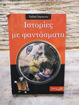 Παιδικό βιβλίο Ιστορίες με φαντάσματα μεταχειρισμένο