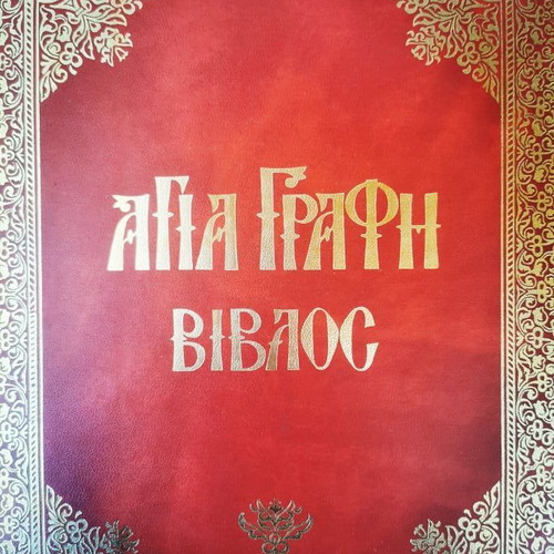 Holy Bible Book with 8 Hardcover Volumes and Rare Iconography Volume like new