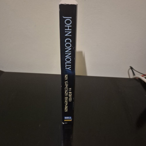 The Book of Lost Things by John Connolly like new, Greek edition