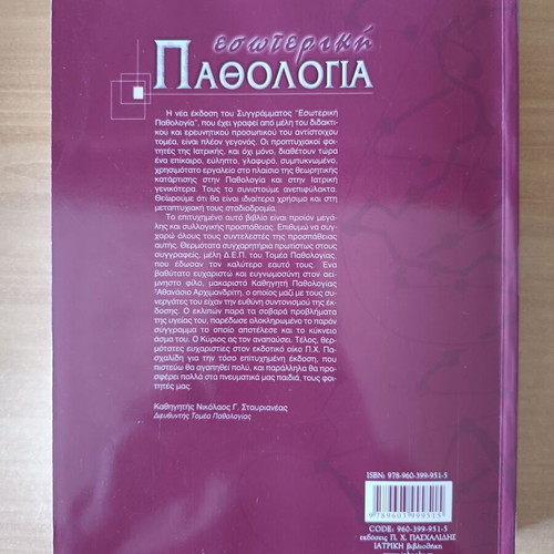 Internal Pathology Volume II academic book like new, Greek