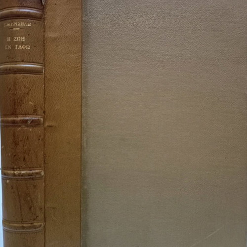 Leatherbound Volume The Life in the Tomb used, Stratis Myrivilis