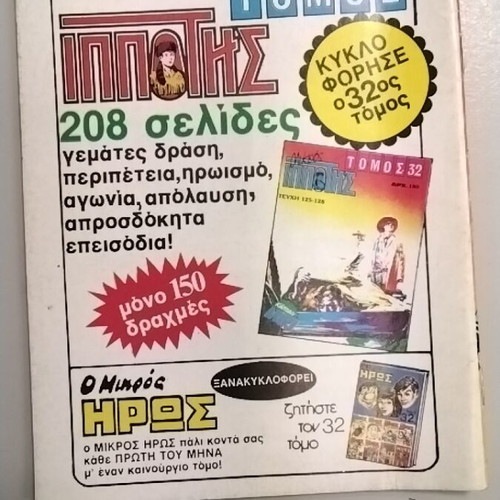 Mikros Ippotis 180 comic used, Greek language