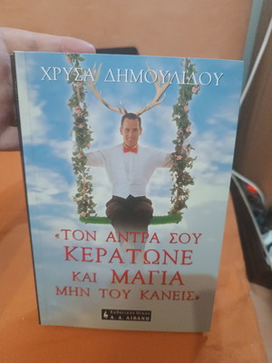 Ton Antra Sou Keratone Kai Magia by Chrysa Dimoulidou like new, Greek