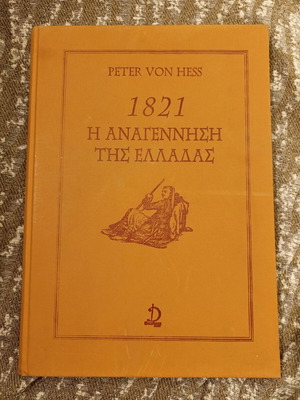 The Renaissance of Greece Peter von Hess book used with 40 lithographs
