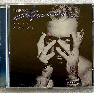Γιώργος Αλκαίος - Άνευ λόγου cd album