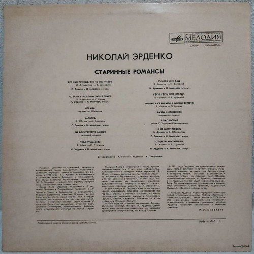 Nikolay Erdenko Starinnye Romansy LP used, folk