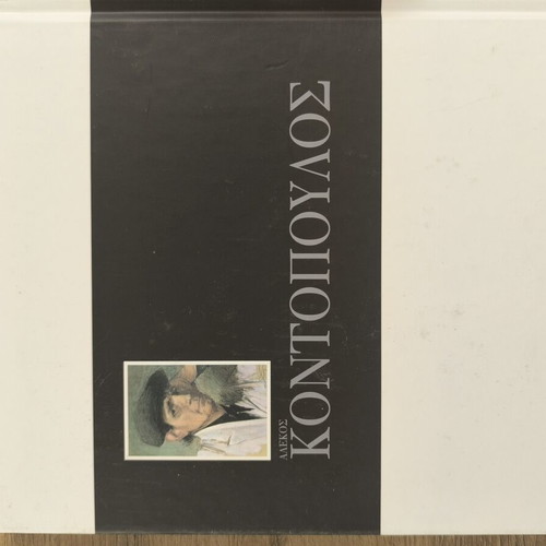 Alekos Kontopoulos art book like new, Greek language